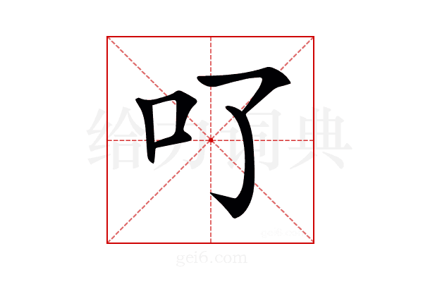 𠮩