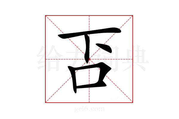𠮴