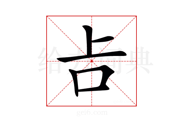 𠮳