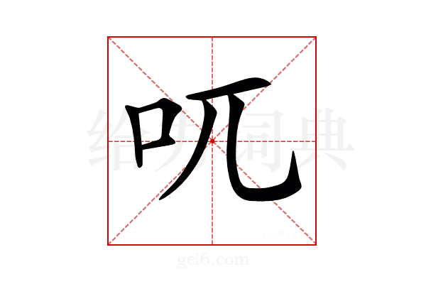 𠮾