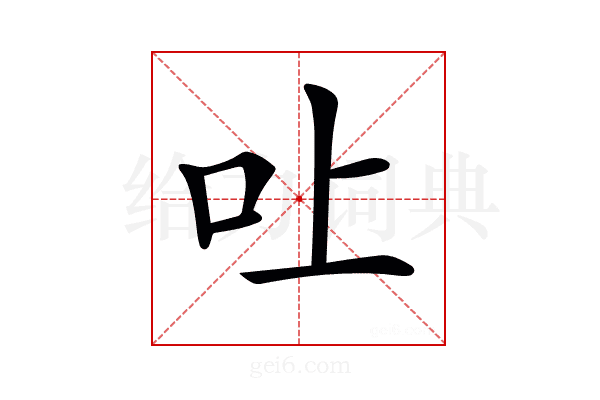 𠮵