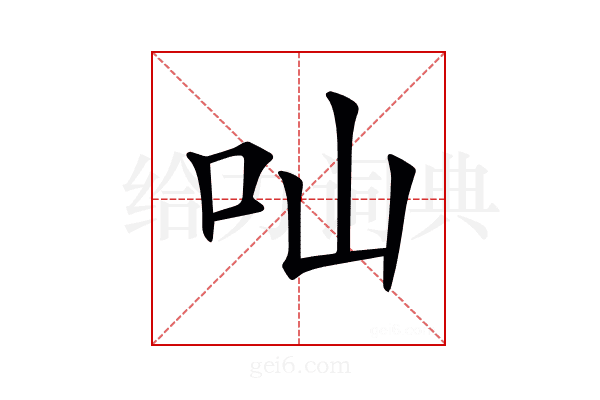 𠮿