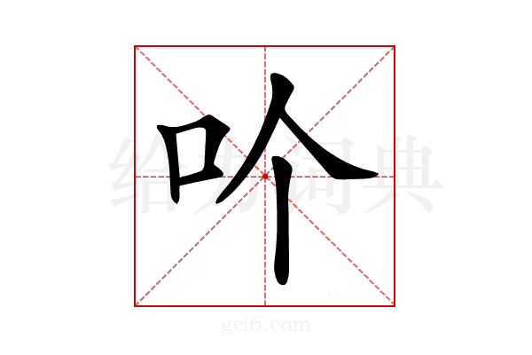𠮶