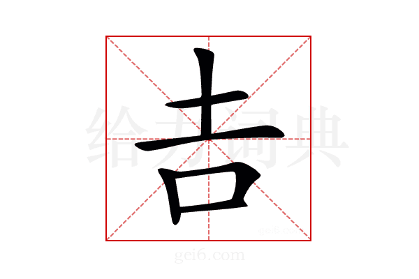 𠮷