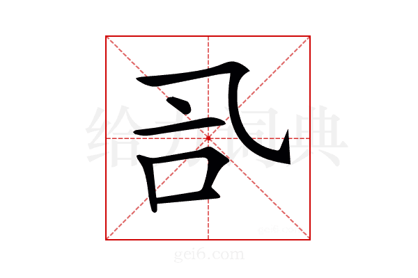 𠮸
