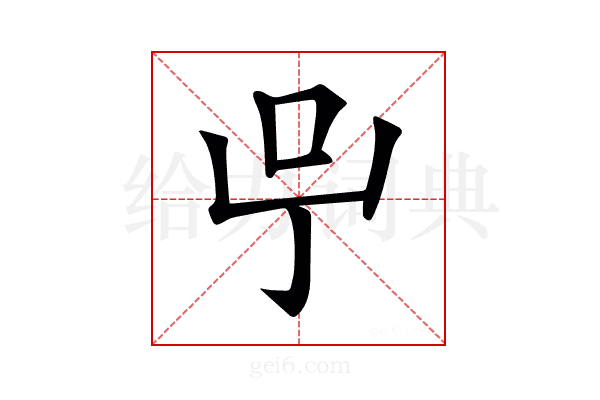 𠯃