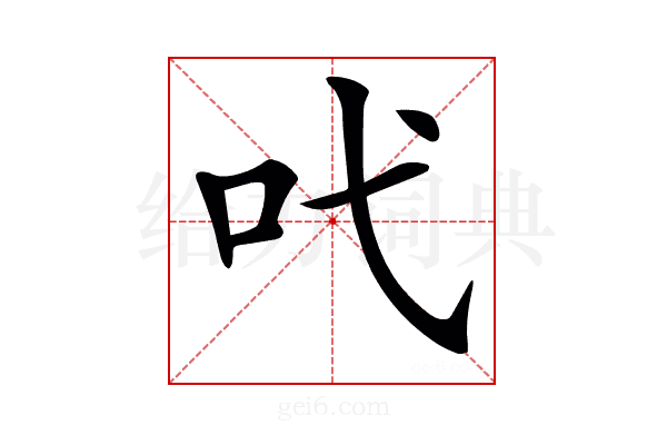 𠯅