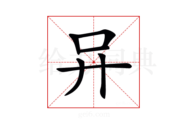 𠮽