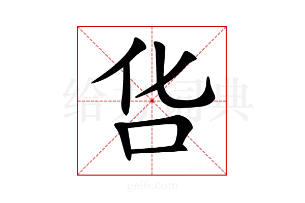 𠯒