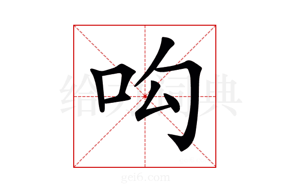 𠯜