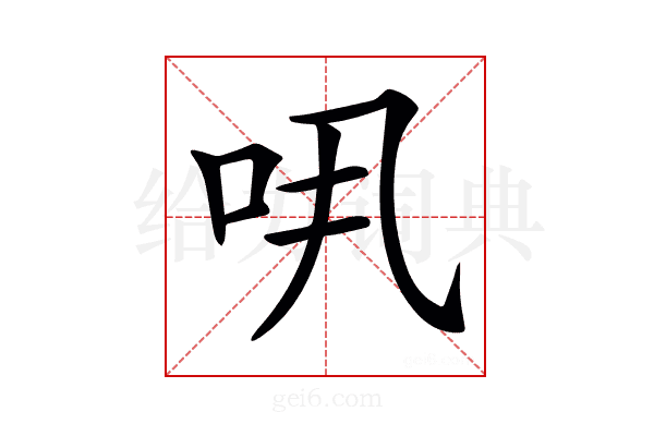 𠯎