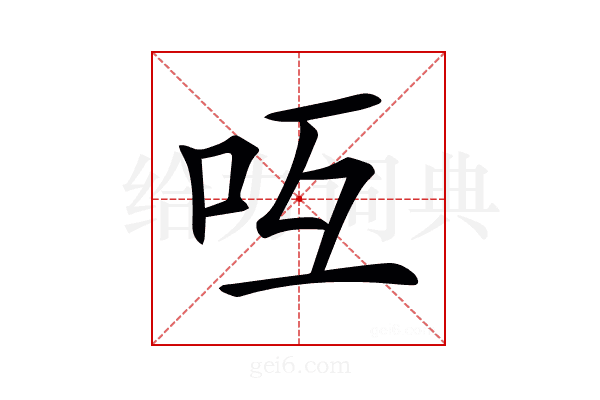 𠯞