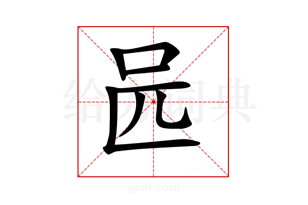 𠯕