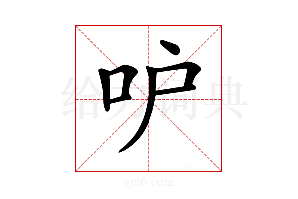 𠯖
