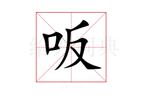 𠯘