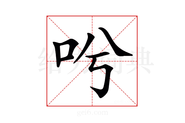 𠯋