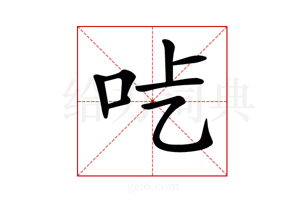 𠯡
