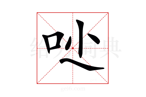 𠯙