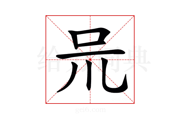 𠯚