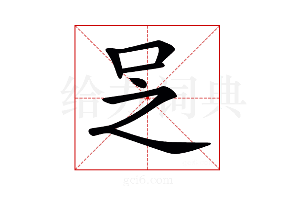 𠯣