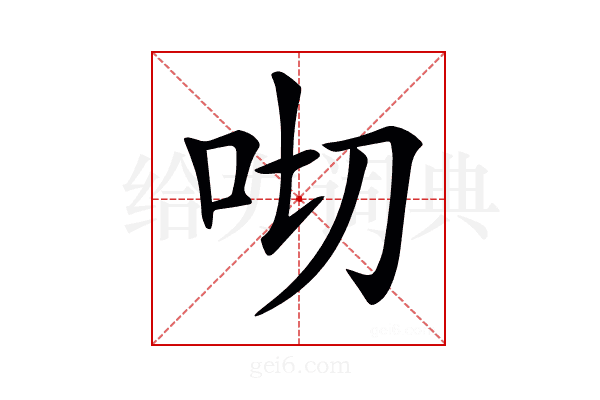 𠯦