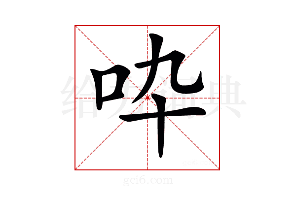 𠯥