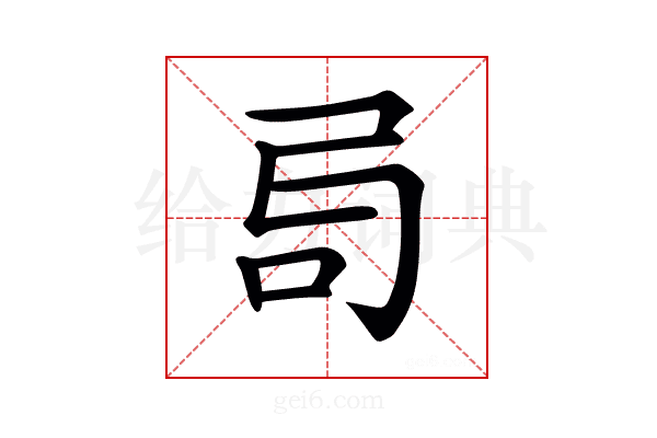 𠯶