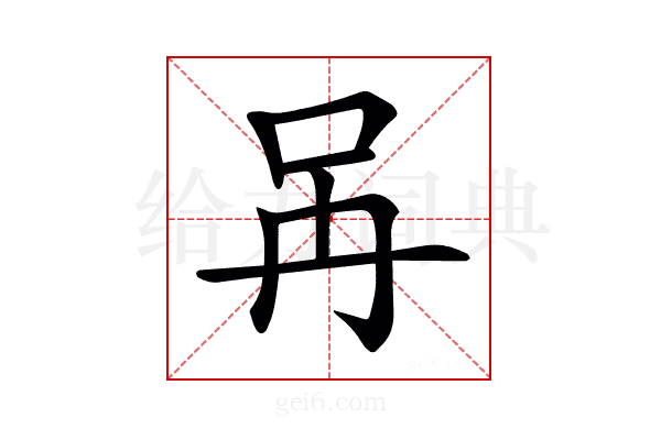 𠯧