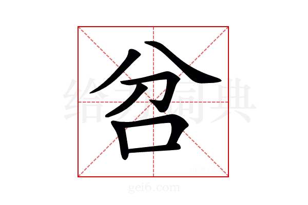 𠯨