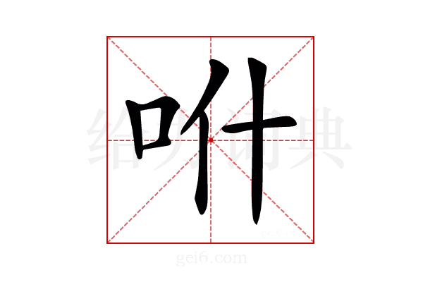 𠯰