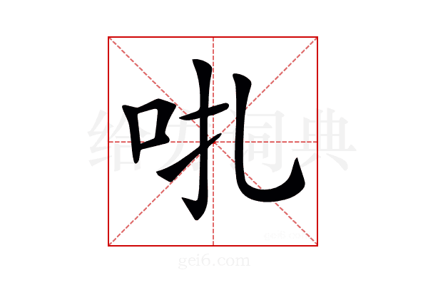 𠯩