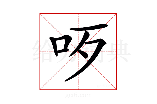 𠯪