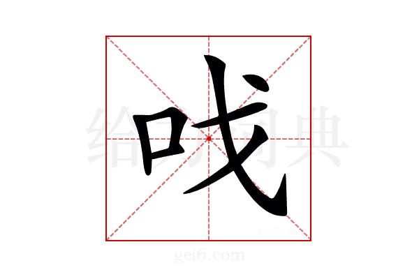 𠯫