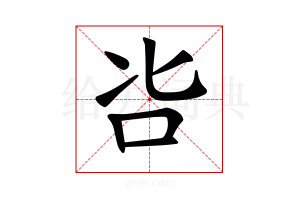𠯺