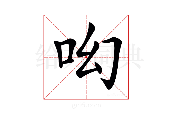 𠯻