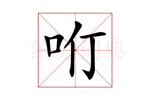 𠯼