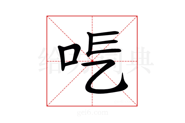𠰆
