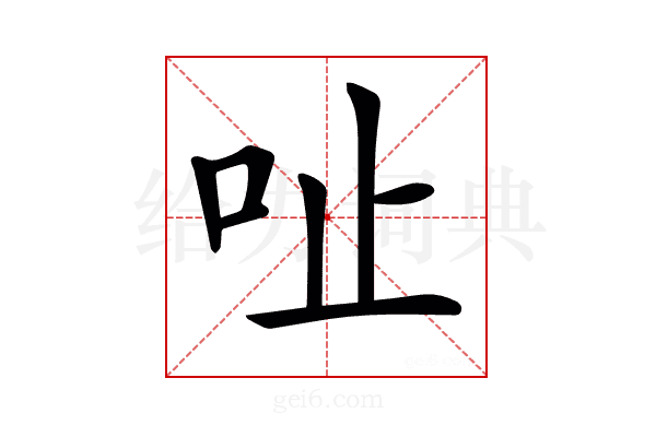 𠯽