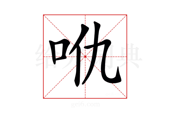 𠯾