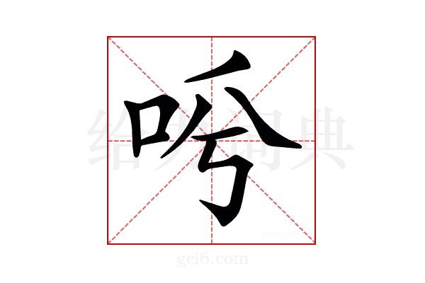 𠰗