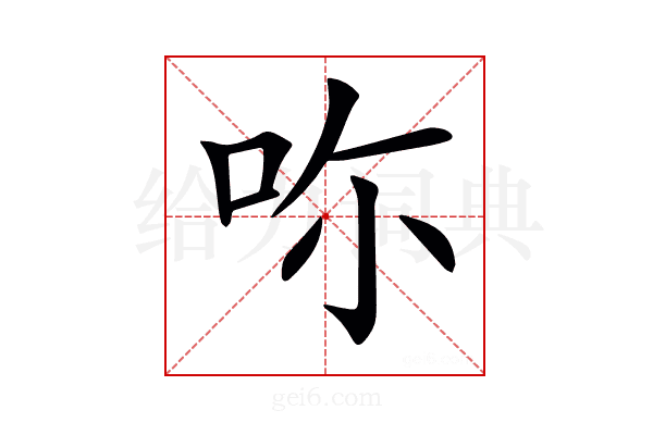 𠰚