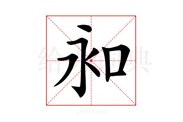 𠰦