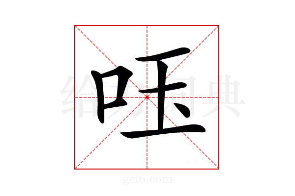 𠰧