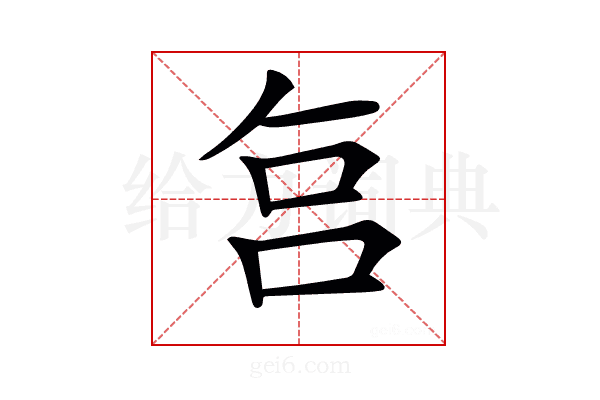 𠰞