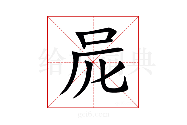 𠰨