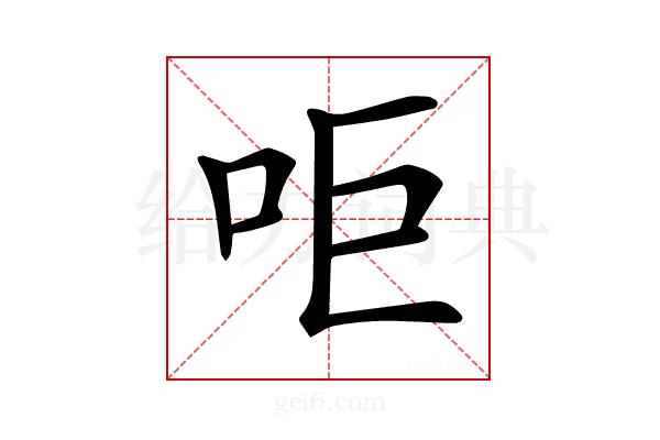 𠰠