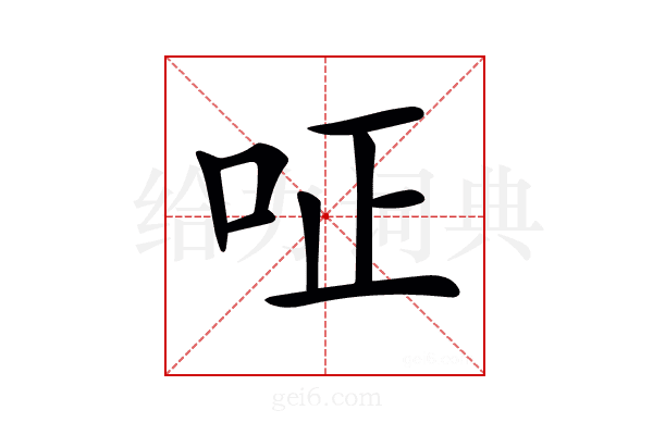 𠰪