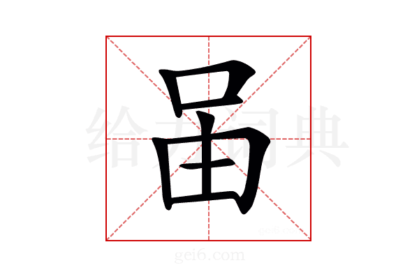 𠰬