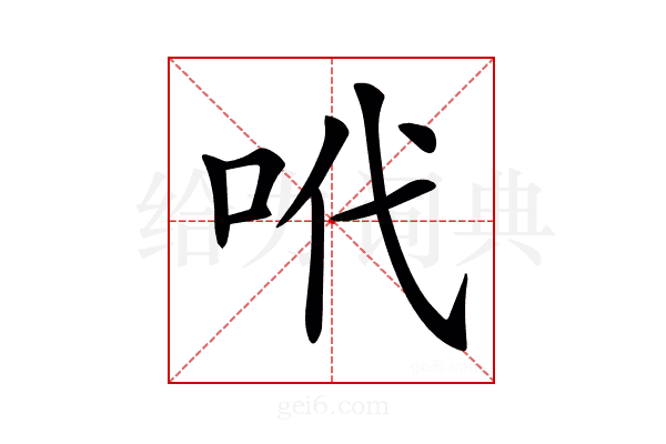 𠰺