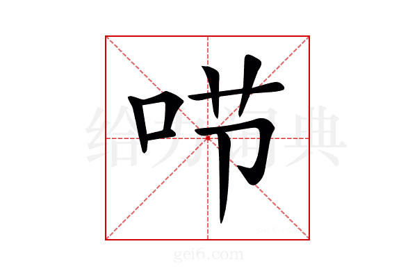 𠰱